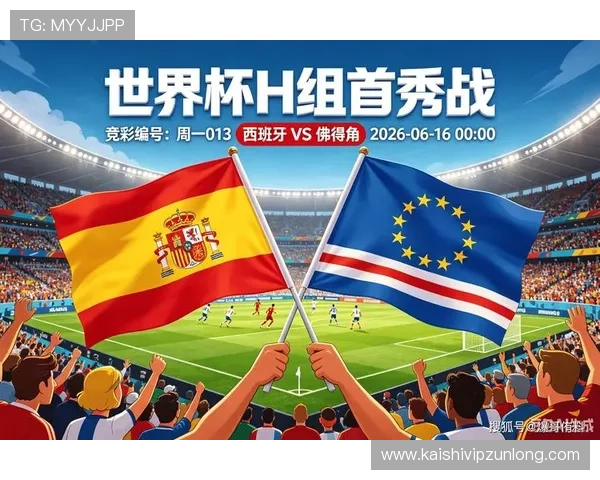 2026年世界杯西班牙对阵佛得角比赛地点及详细赛程安排一览